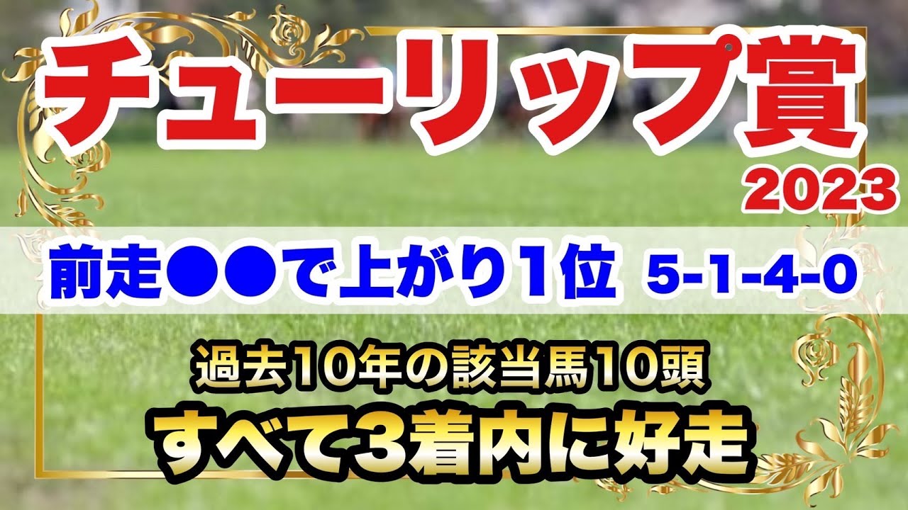 【チューリップ賞2023】サムネイルの該当馬と少数精鋭の関東馬にも注目だと思います。