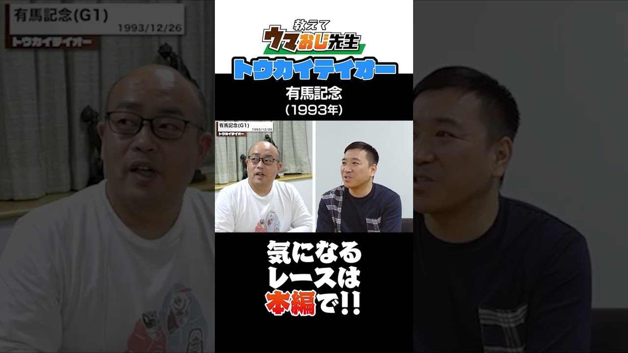 競馬大好きおじさんによるトウカイテイオー奇跡の有馬記念解説＃shorts