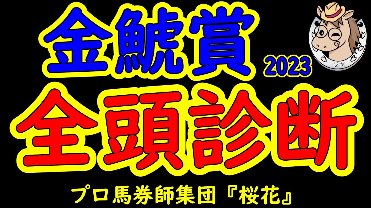 金鯱賞2023一週前レース予想全頭診断！１着馬には大阪杯へ優先出走権が与えられるレースにてプログノーシスも出走しメンバーレベルも高くなった！Ｇ１馬ポタジェも登録し楽しみな一戦！
