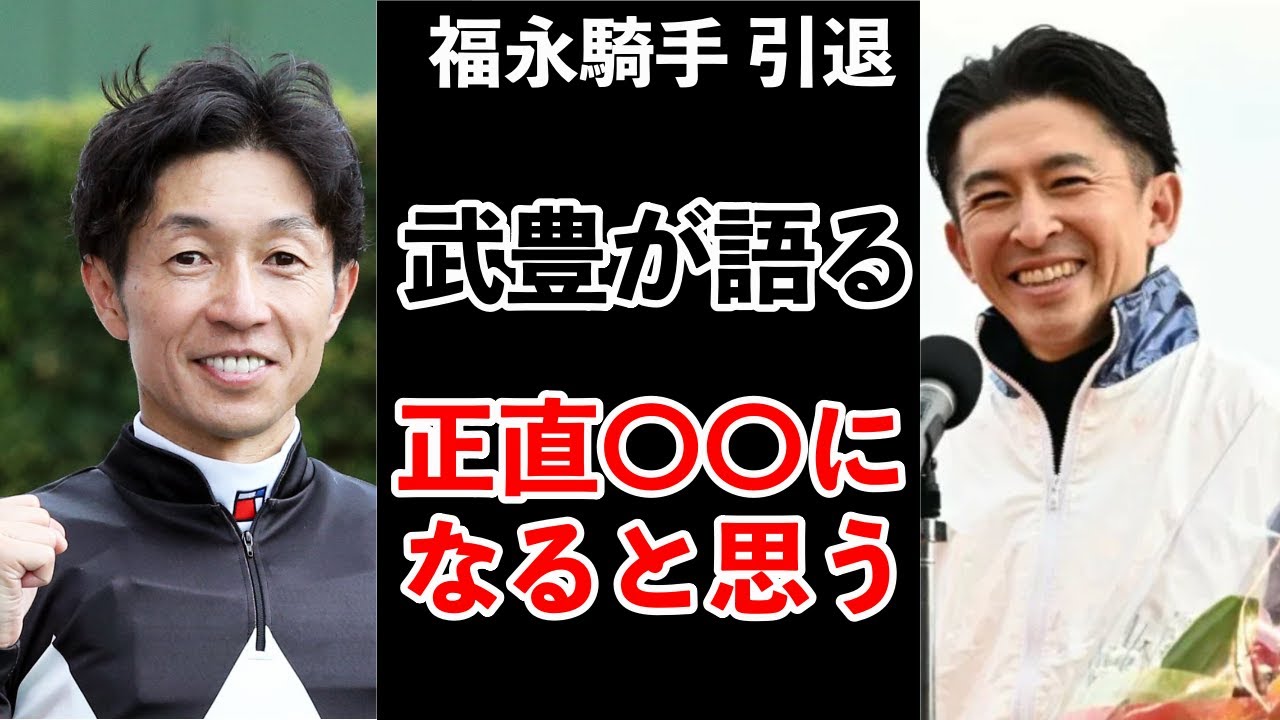 【競馬】福永祐一の引退に武豊が語る感動のメッセージ