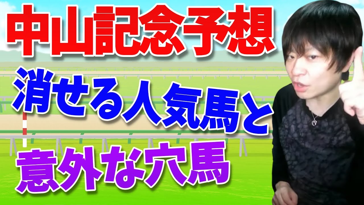最も馬券を当てるゲーム実況者の中山記念2023予想【朱哩の競馬予想TV】