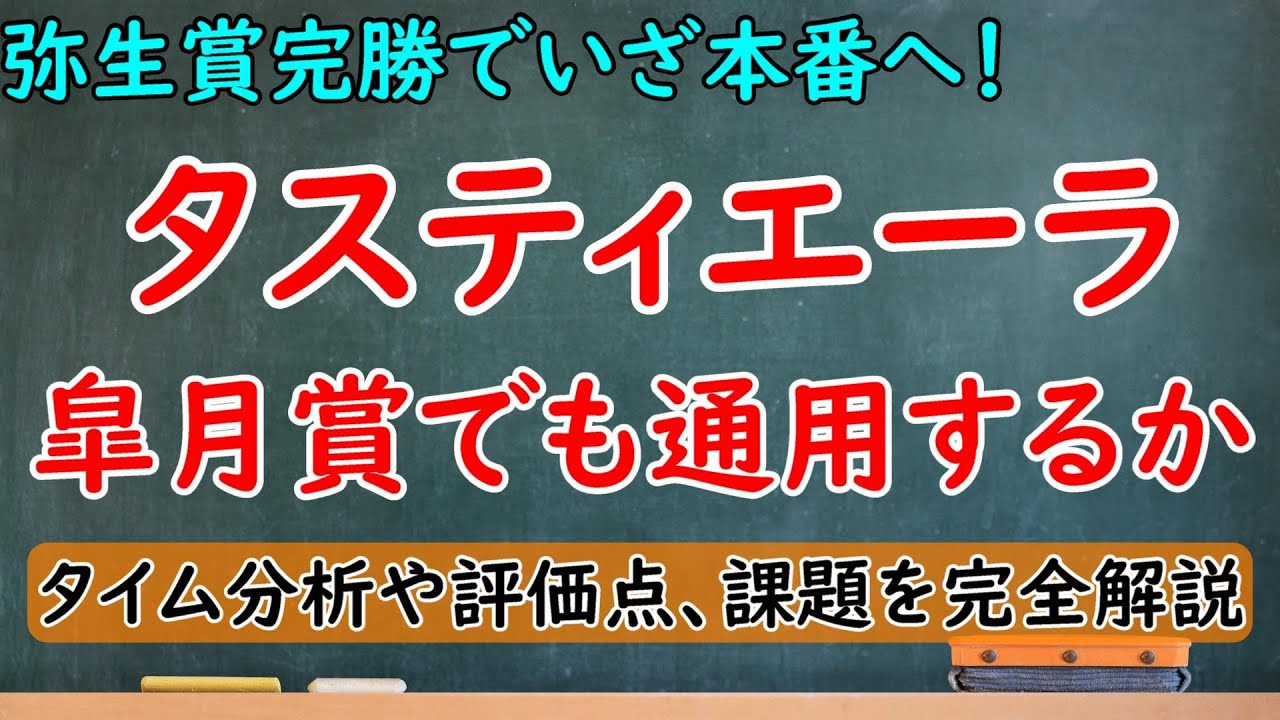 弥生賞の結果を徹底分析！タスティエーラは皐月賞でも通用するか？高パフォーマンスも課題はローテ相性とペース【弥生賞2023】