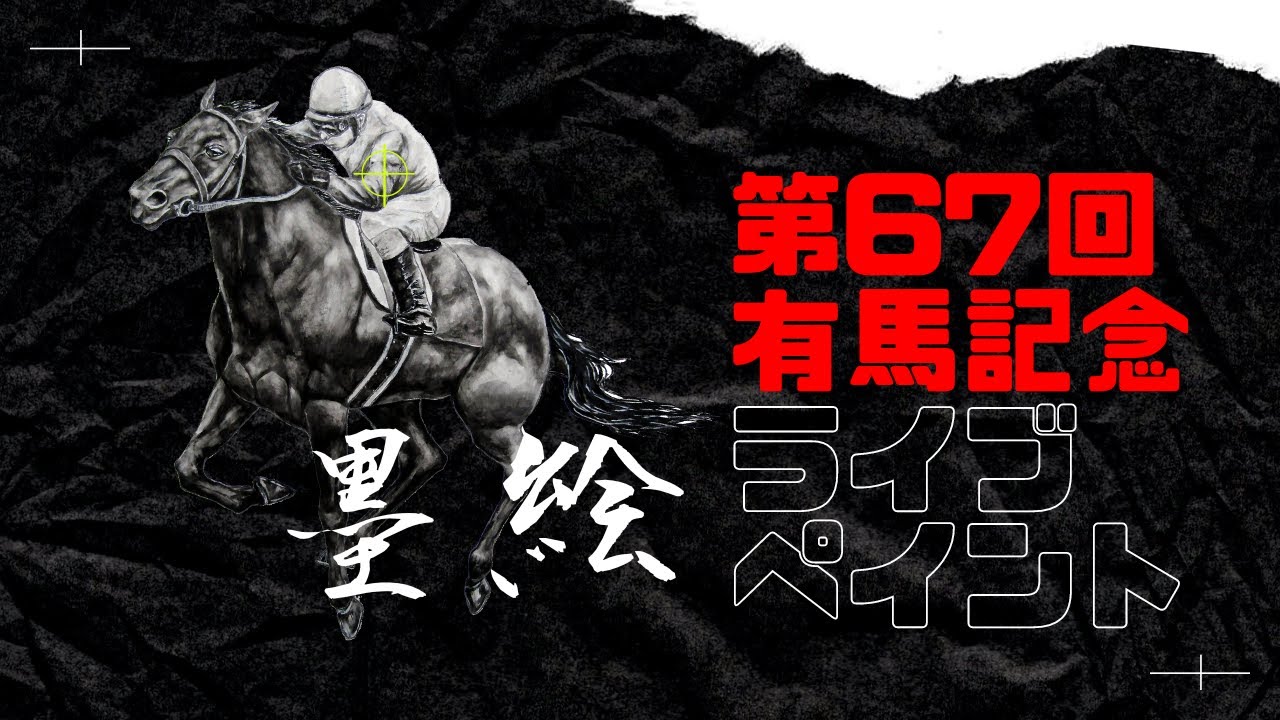 有馬記念ライブペイント