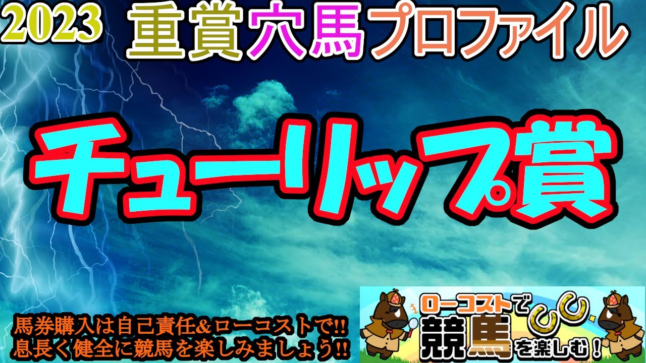 【2023重賞穴馬プロファイル・チューリップ賞編】牝馬クラシックも主役候補は直行ローテ主流に!!王道トライアルから上位を脅かす馬は出てくるか!?