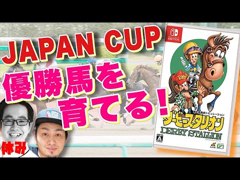 【ダビスタ】ジャパンカップ優勝できる競走馬を育てよう！！コツコツ育て編【エンディング代行#61-2】