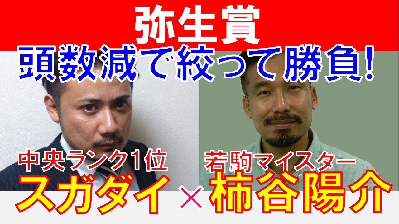 【弥生賞2023】頭数減で絞って勝負！若駒マスター「柿谷陽介」×「スガダイ」の注目馬大公開！