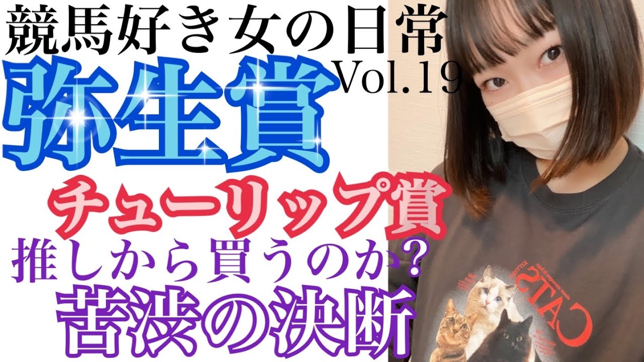 競馬VLOG【#19】競馬好き女の日常。競馬場持参アイテム紹介/競馬女子/UMAJO/競馬/タスティエーラ/ヴェントヴォーチェ/モズメイメイ