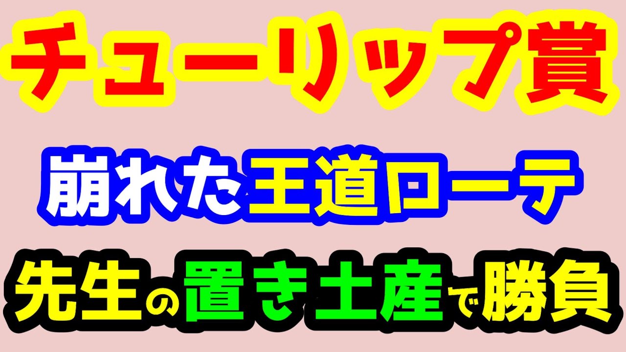 【競馬予想TV】 今年は崩れた王道ローテ。ならば、先生の置き土産で勝負だ!!【2023チューリップ賞】