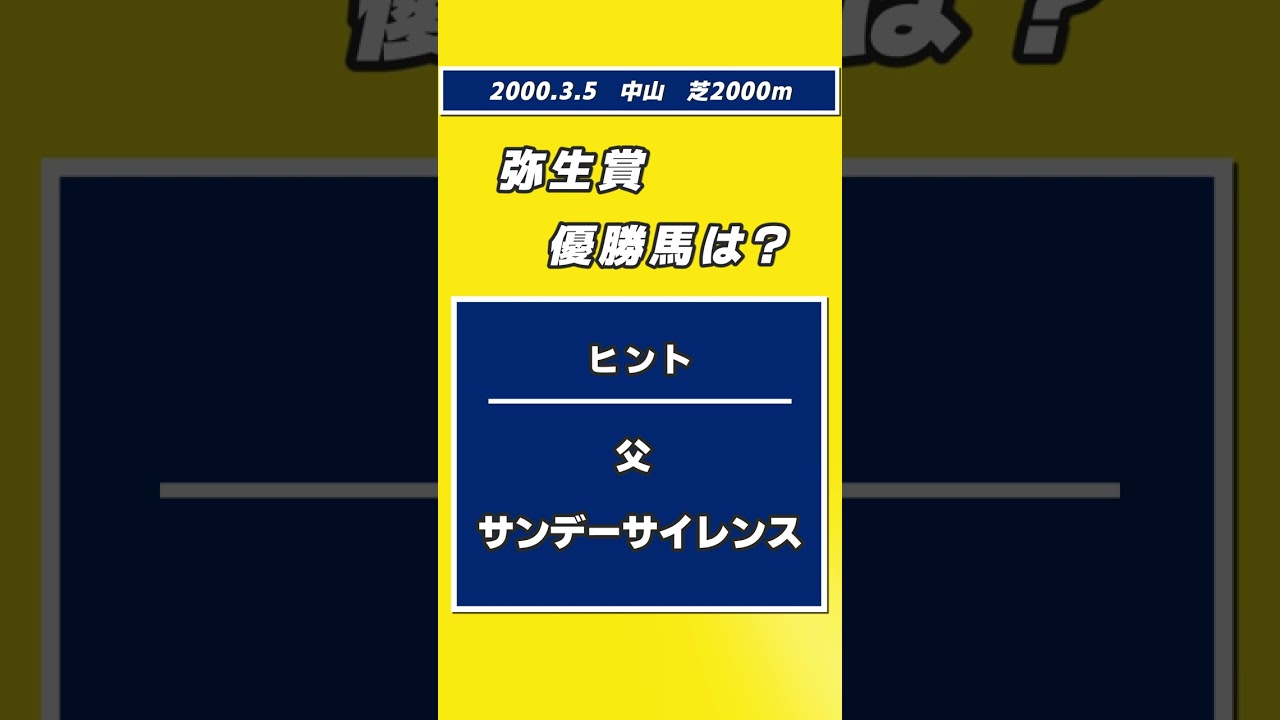 【競馬クイズ】2000年 弥生賞 優勝馬は？