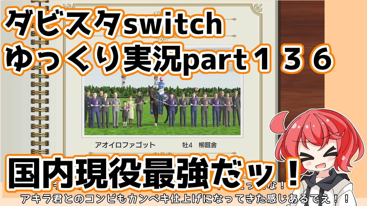 【ゆっくり実況動画】ダービースタリオンswitch【part１３６】