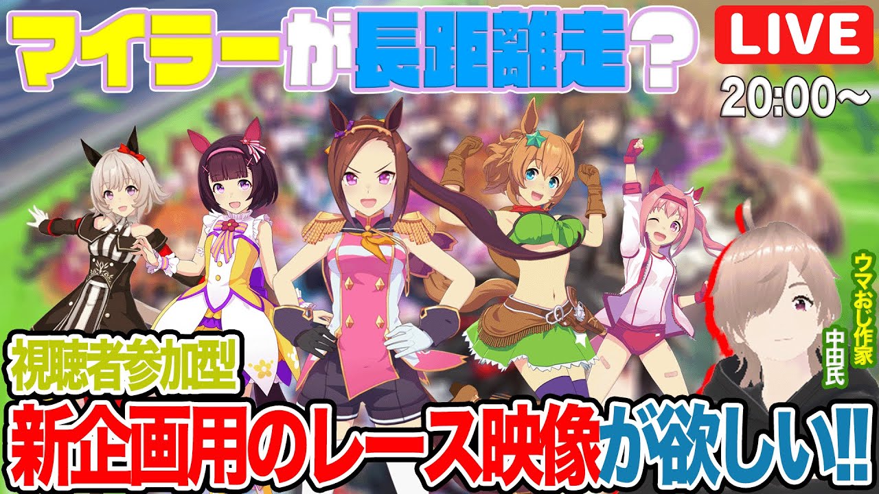 【ウマ娘】視聴者参加型企画：スプリンターズステイヤーズステークスを開催します。