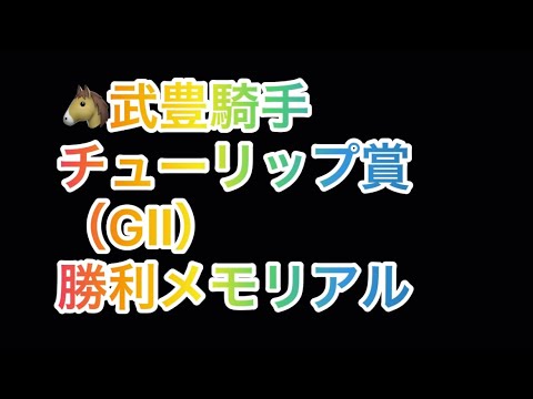 武豊騎手 チューリップ賞（GⅡ） 勝利レースメモリアル