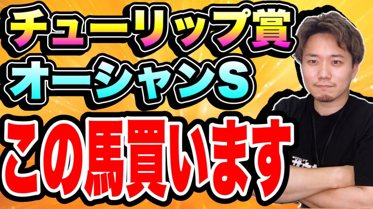 チューリップ賞【穴馬が沢山いるので楽しみなレース！】オーシャンSのおすすめ馬も一頭だけ紹介