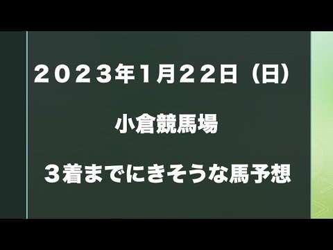 【新馬・障害以外】2023年1月22日（日）小倉競馬場【複勝予想】