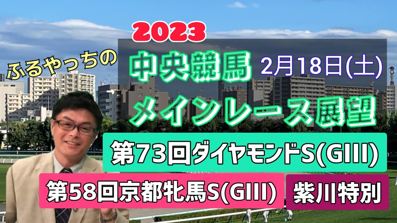 【東京競馬】【阪神競馬】2023中央競馬レース展望🏇～2月18日(土)「第73回ダイヤモンドステークス」(GⅢ)「第58回京都牝馬ステークス」(GⅢ)「紫川特別」【小倉競馬】