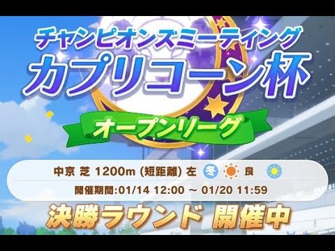 【ウマ娘プリティダービー】　1月　カプリコーン杯2（高松宮記念）　決勝　オープンリーグ　Aグループ　中京レース場　芝　1200m　短距離　チャンピオンズミーティング
