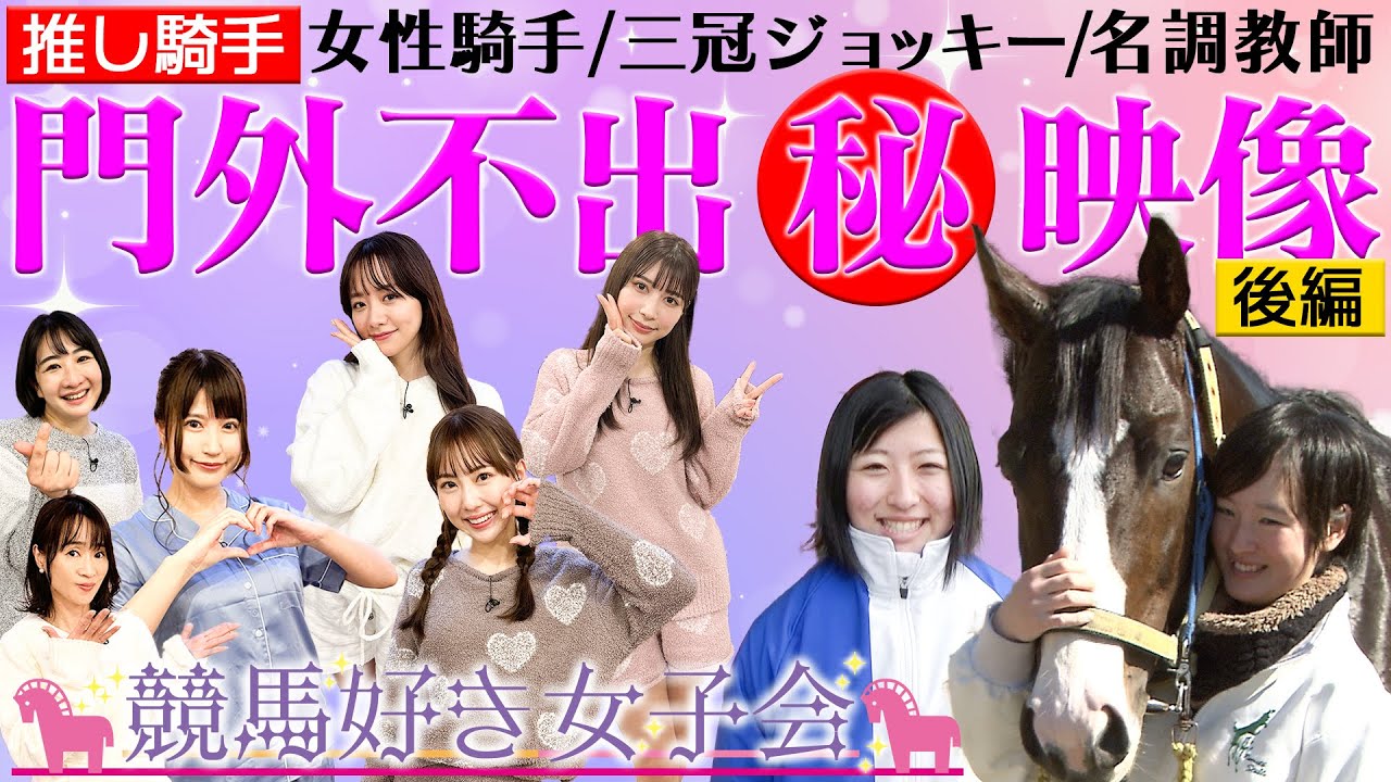 ＃1『推し騎手 後編』横山親子“勝利の法則”公開ビックリ！調教師の過去…｜競馬好き女子会