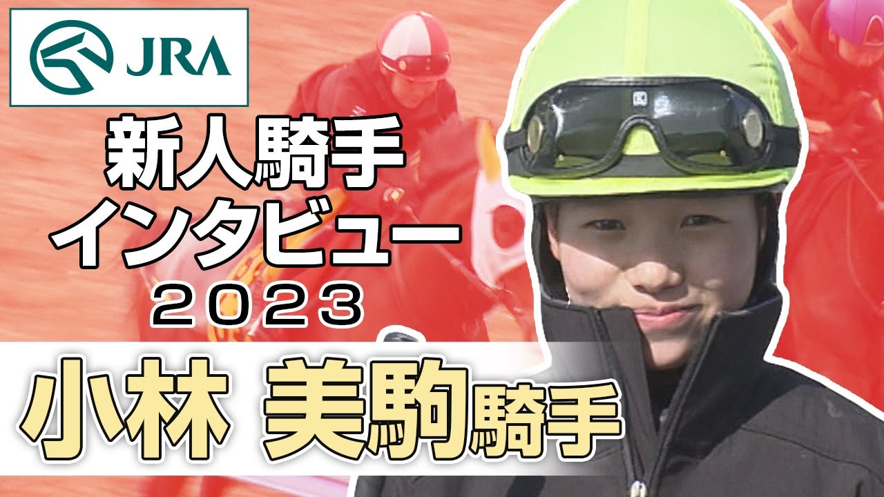 【新人騎手2023】小林 美駒騎手 インタビュー | JRA公式