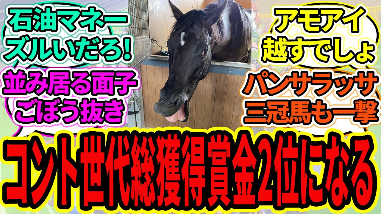 『コントレイル、パンサラッサのサウジカップ制覇で矢作厩舎、並びに世代総獲得賞金ランキング2位になる』に対するみんなの反応【ウマ娘プリティーダービー 競馬の反応集】