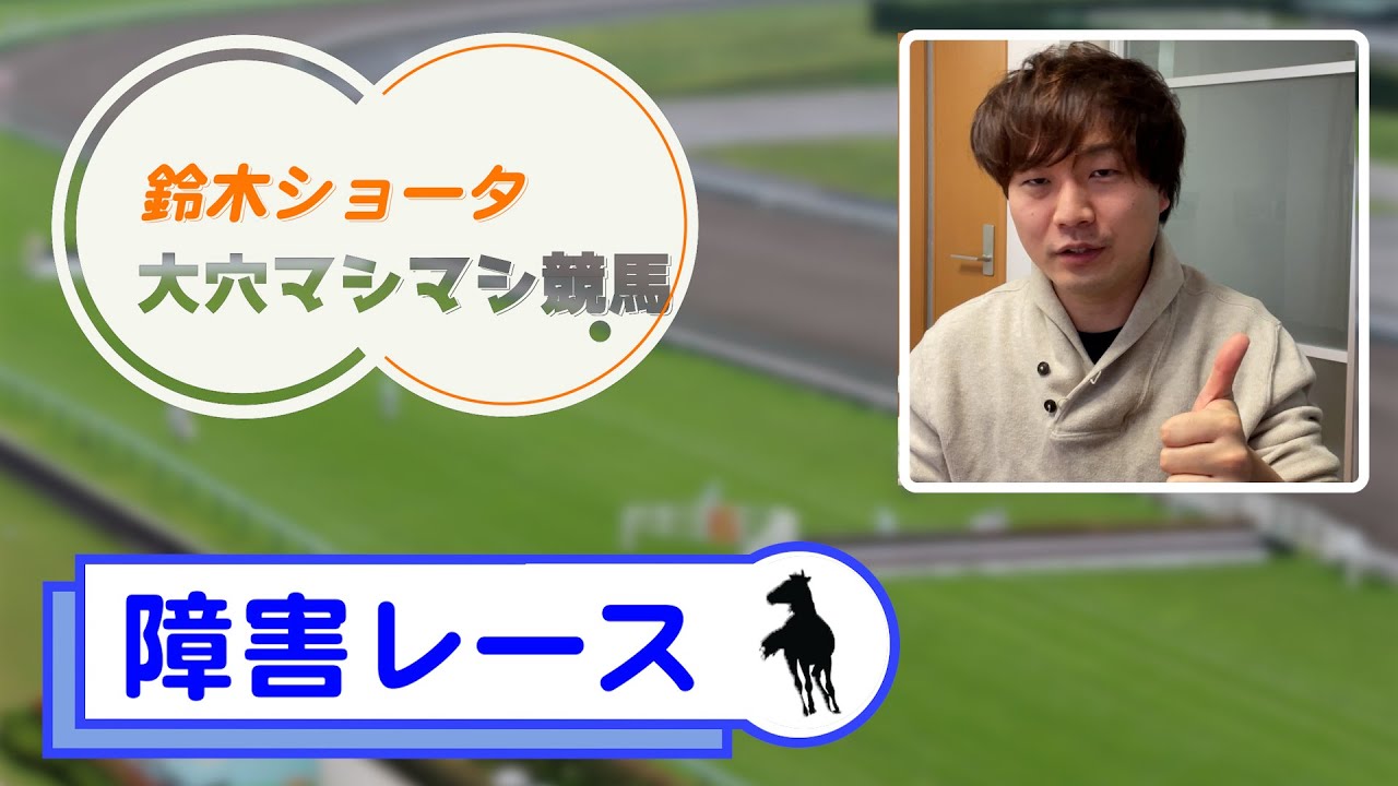 【元TMが完全公開】障害レース入門〜ガチ予想まで徹底解説！【保存版】