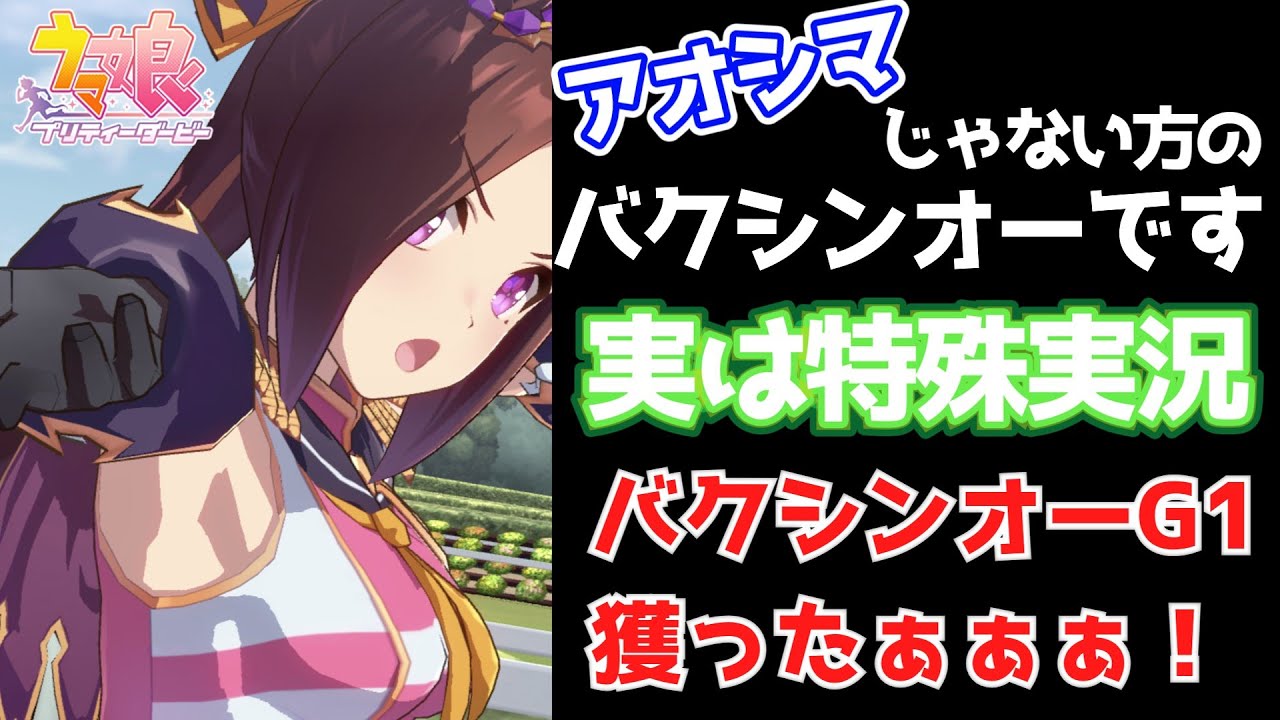 【ウマ娘プリティーダービー】見逃し度SSR！アオシマじゃない方のバクシンオー 特殊実況「サクラバクシンオーG1獲った！」from 伝説の1993年・スプリンターズステークス 競馬名実況/名場面再現