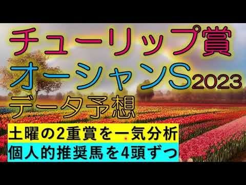 チューリップ賞・オーシャンS2023　データ予想
