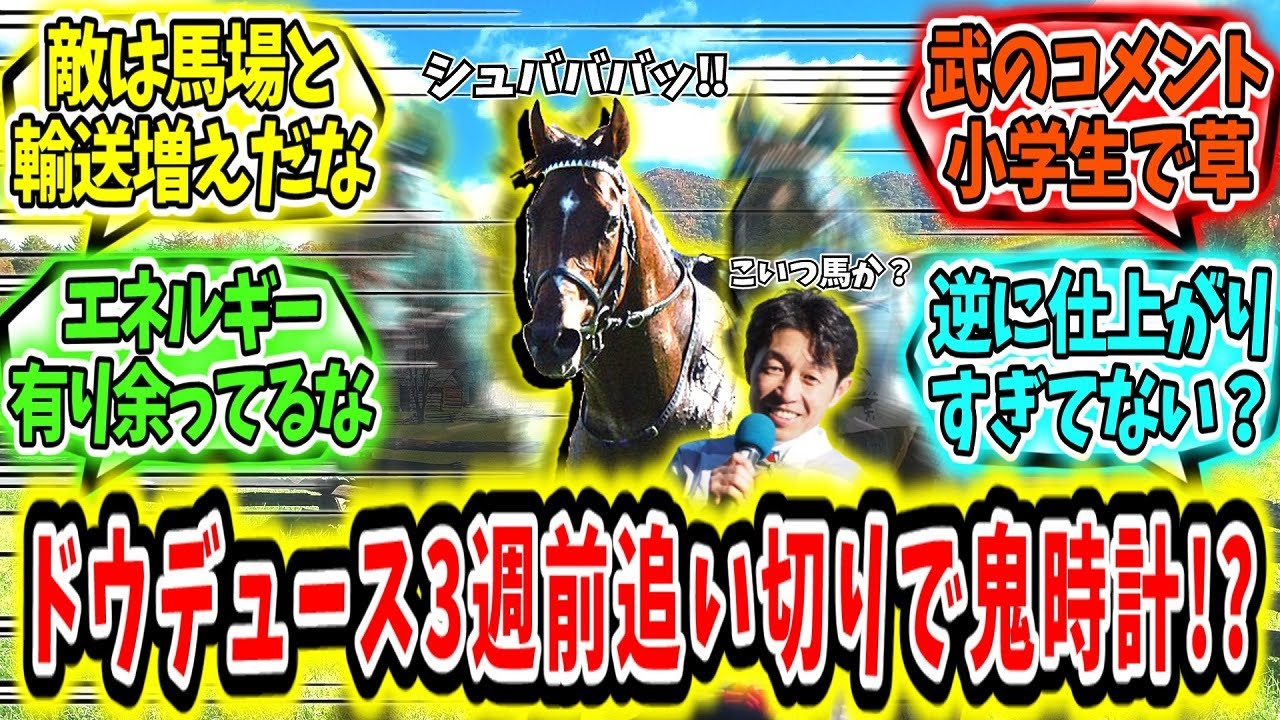『ドウデュース3週前追い切りで鬼時計!?』に対するみんなの反応