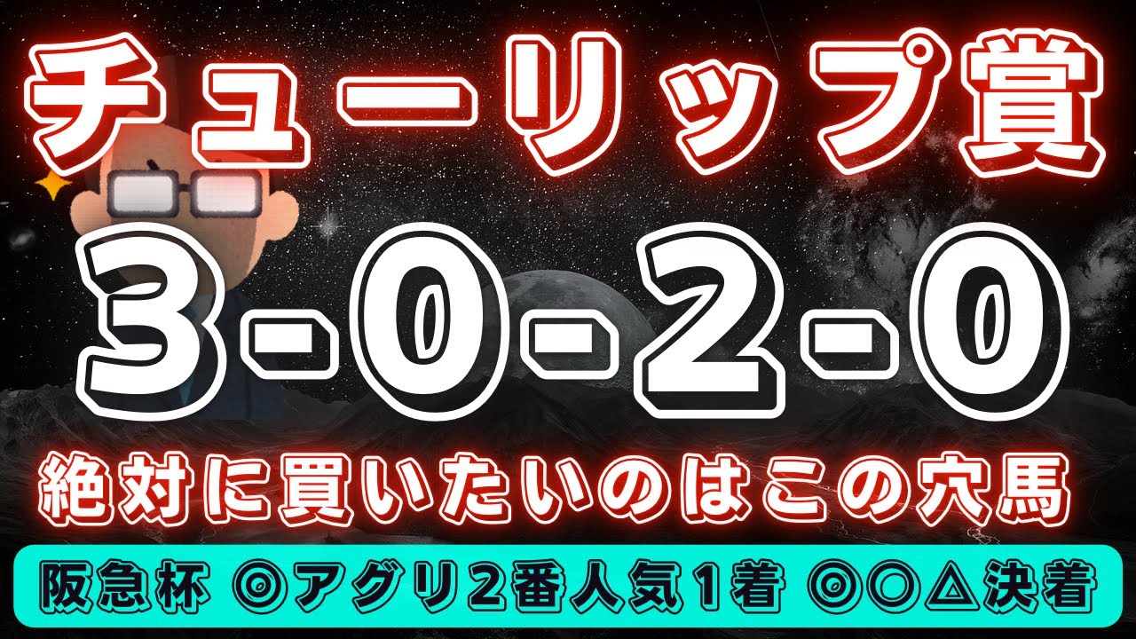 チューリップ賞2023【データ考察】人気馬の牙城崩す3-0-2-0データ✨先週はラーグルフ＆ドーブネ推奨🔥