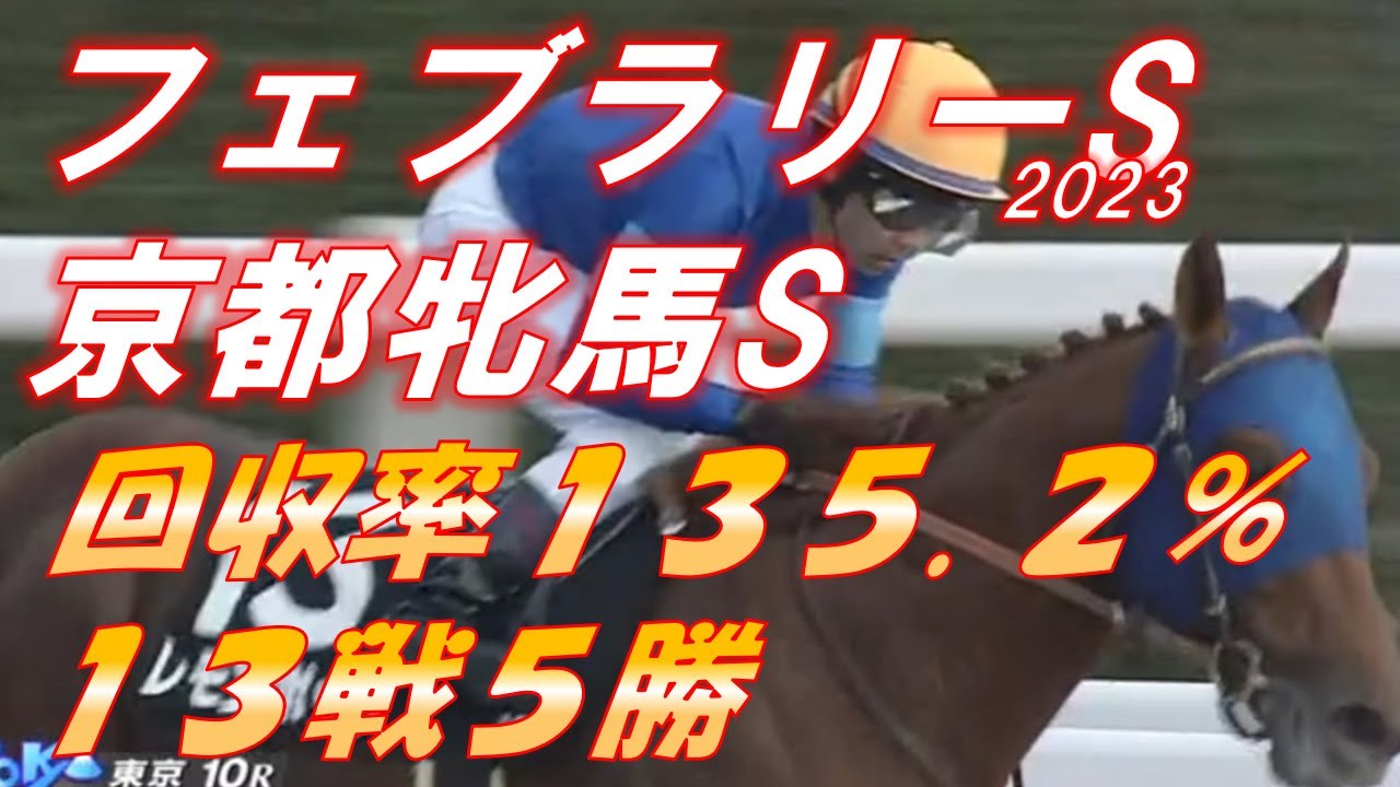 フェブラリーS・京都牝馬S2023予想　13戦5勝　回収率135.2％‼　クール回収率100％超えをここで決める！！　元馬術選手のコラム【競馬】