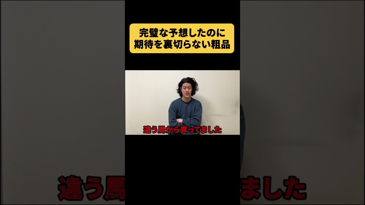 【有馬記念】完璧予想、粗品の大金の行方 #マイ億君 #shorts