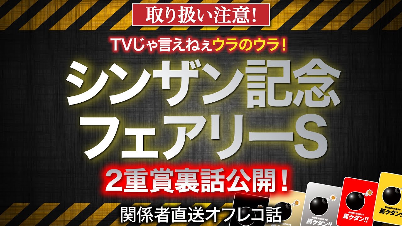 【シンザン記念＆フェアリーS　2023】注目3歳重賞2鞍　意外な馬の裏話公開！