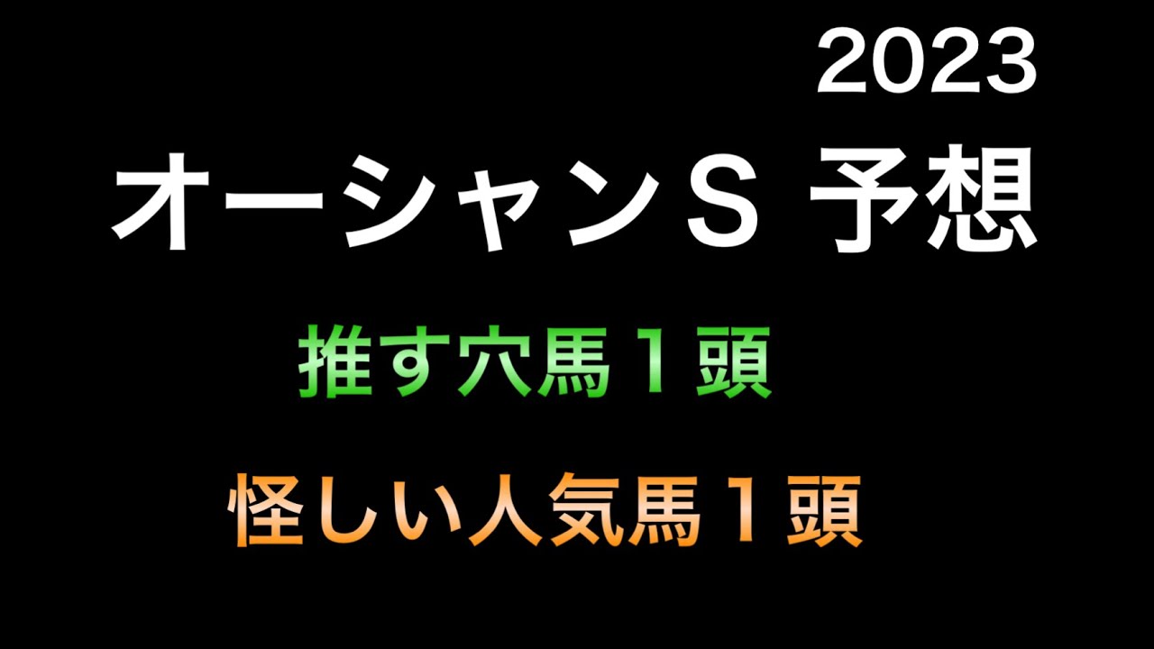【競馬予想】 オーシャンステークス 2023 予想