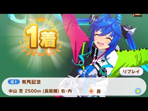 【ウマ娘】ツインターボ/有馬記念(シニア級・中山芝2500m)1着