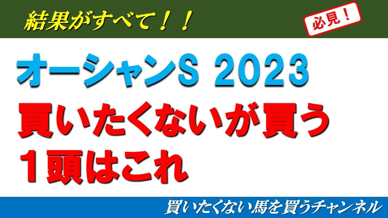 【オーシャンS2023】買いたくない馬を買うチャンネル