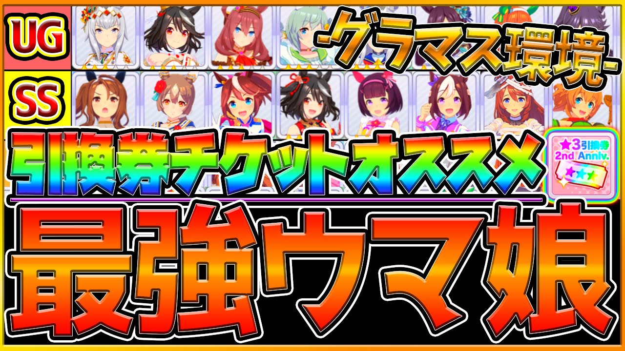 【ウマ娘】グラマス環境"最強ウマ娘"まとめ‼引換券を使いたいおすすめウマ娘を距離別に詳しく解説！★3チケット/交換券/グランドマスターズ/継承枠/加速枠/2周年記念/最新版【ウマ娘3】