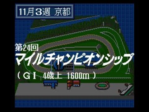WinningPost(SFC) 2007年度 第24回 マイルチャンピオンシップ