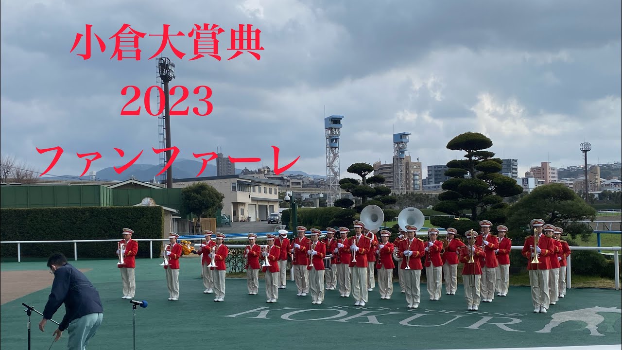 小倉大賞典ファンファーレ　生演奏(北九州市消防音楽隊)