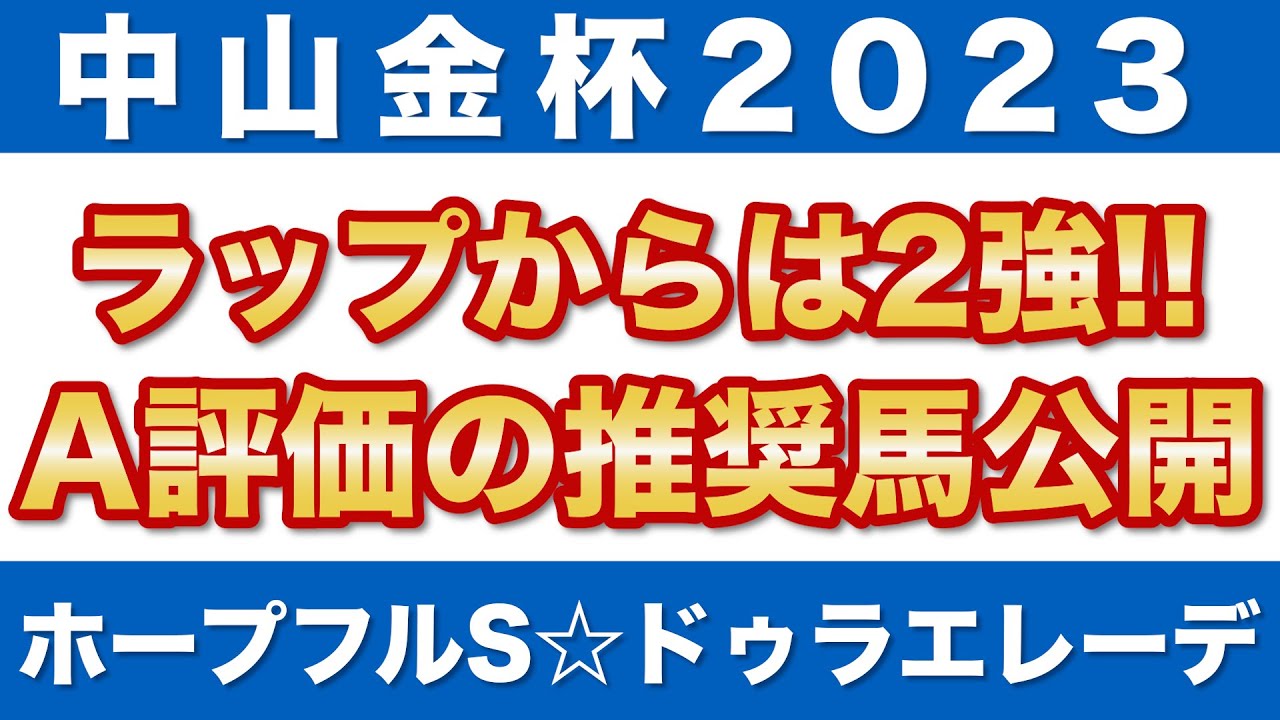 【中山金杯 2023】A評価の推奨馬を公開！ラップからは2強の構図！