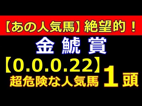 金鯱賞 2023 【危険な人気馬 】＆【穴馬】好走パターン