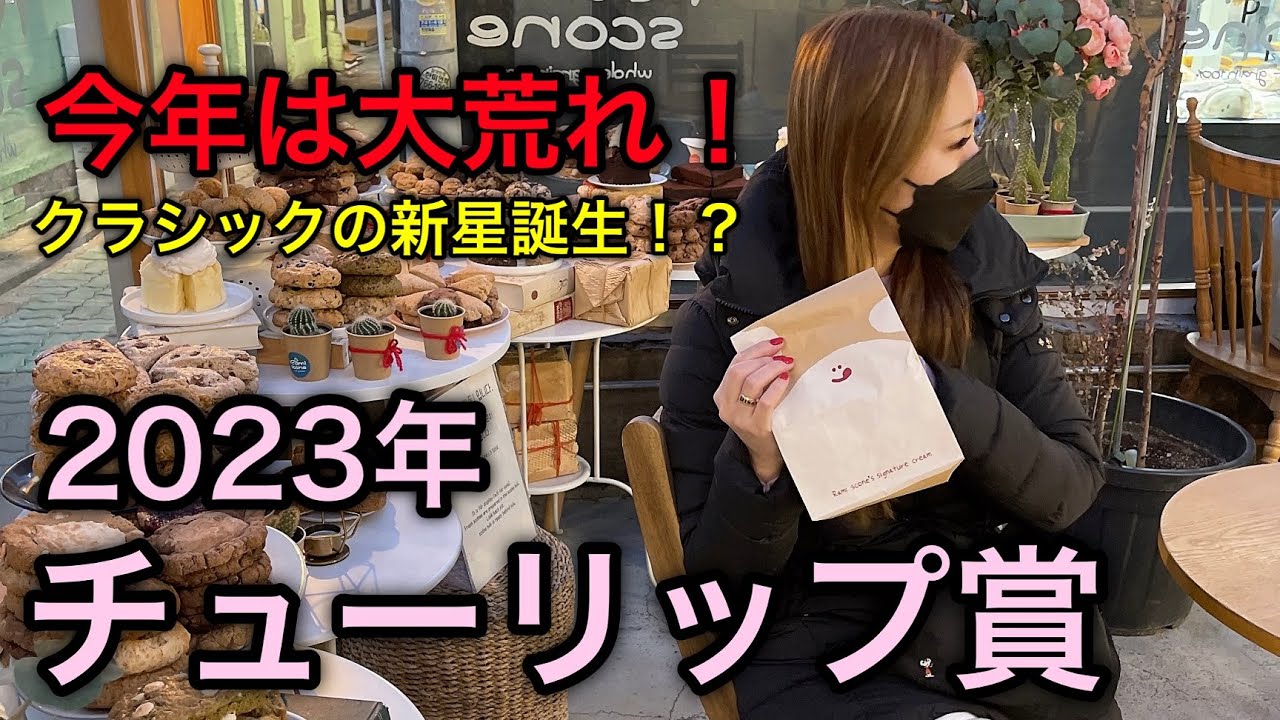 【◎２着！】2023年チューリップ賞の予想【星野るり】