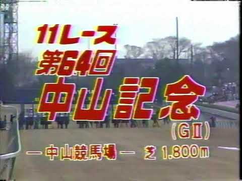 第６４回中山記念 （ＧⅡ）　ホクトヘリオス　1990.3.11　　出走馬：ランニングフリー、キリパワー、アンシストリー、メジロモントレー、レディゴシップ、ケープポイント、アサカガバナー　実況：三宅正治