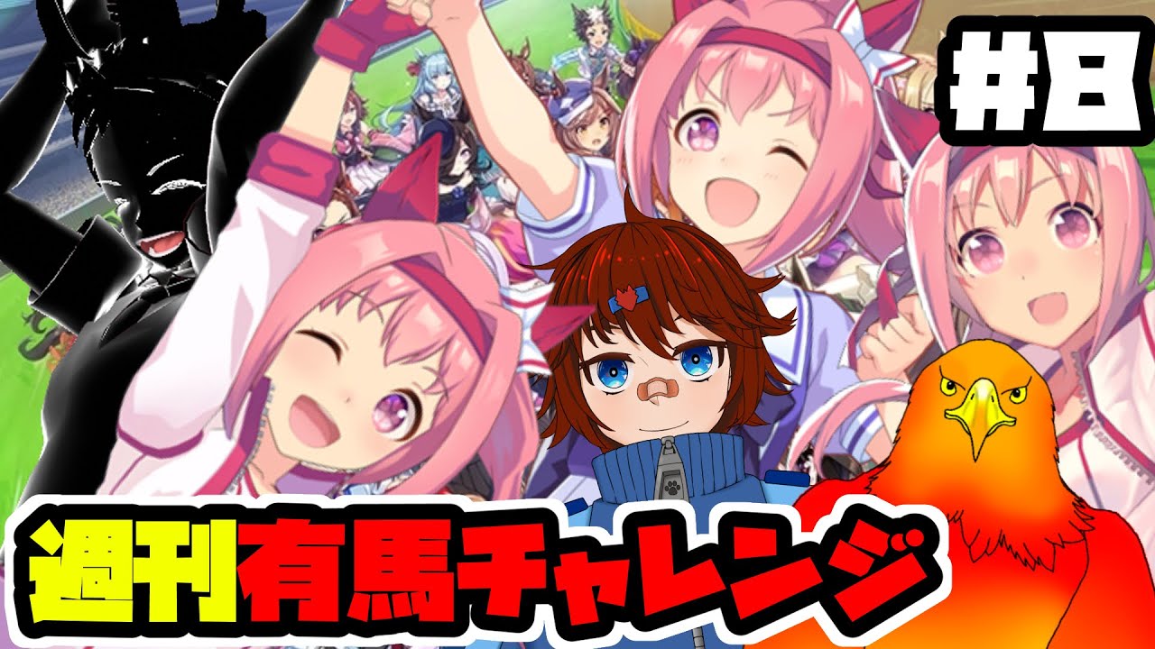 【週刊有馬チャレンジ＃８】誰かが有馬記念獲るまで終われません！【ウマ娘】