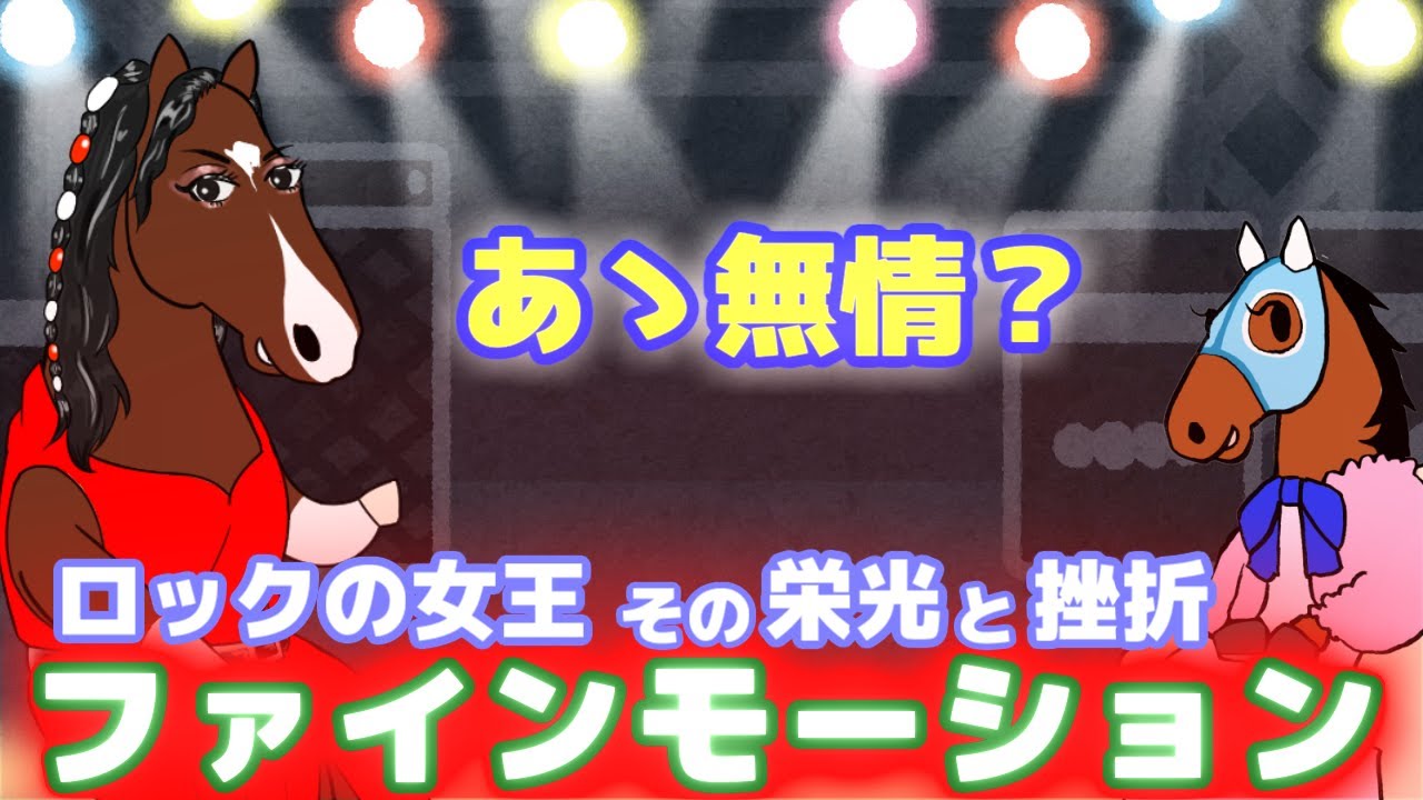【ファインモーション】デビューから６連勝でG1連覇！ロックの女王。その栄光と挫折【ロジタの部屋 第811回】