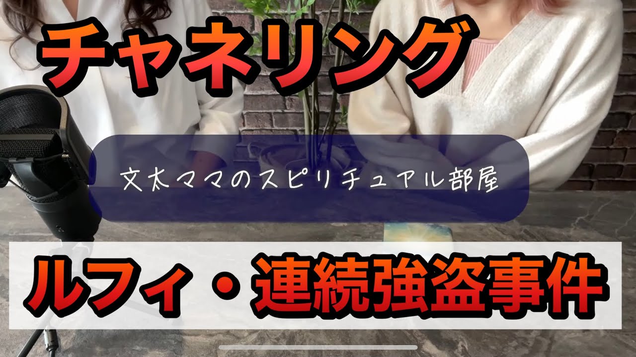 チャネリング　ルフィ・連続強盗事件