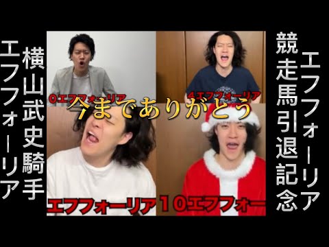 粗品×エフフォーリア集【ありがとう】【エフフォーリア引退記念】