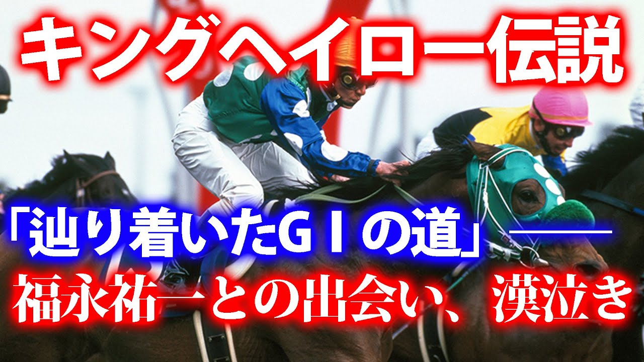 良血悲願のＧⅠ馬・キングヘイローの物語【名馬伝説】 #競馬
