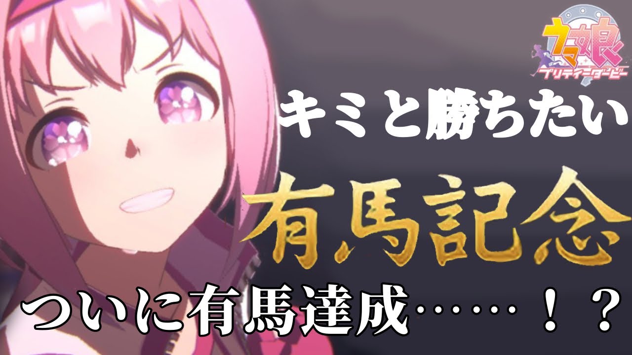 【＃ウマ娘】RE:ゼロから始めるウマ娘～ハルウララと有馬記念勝利～【新人VTuber】