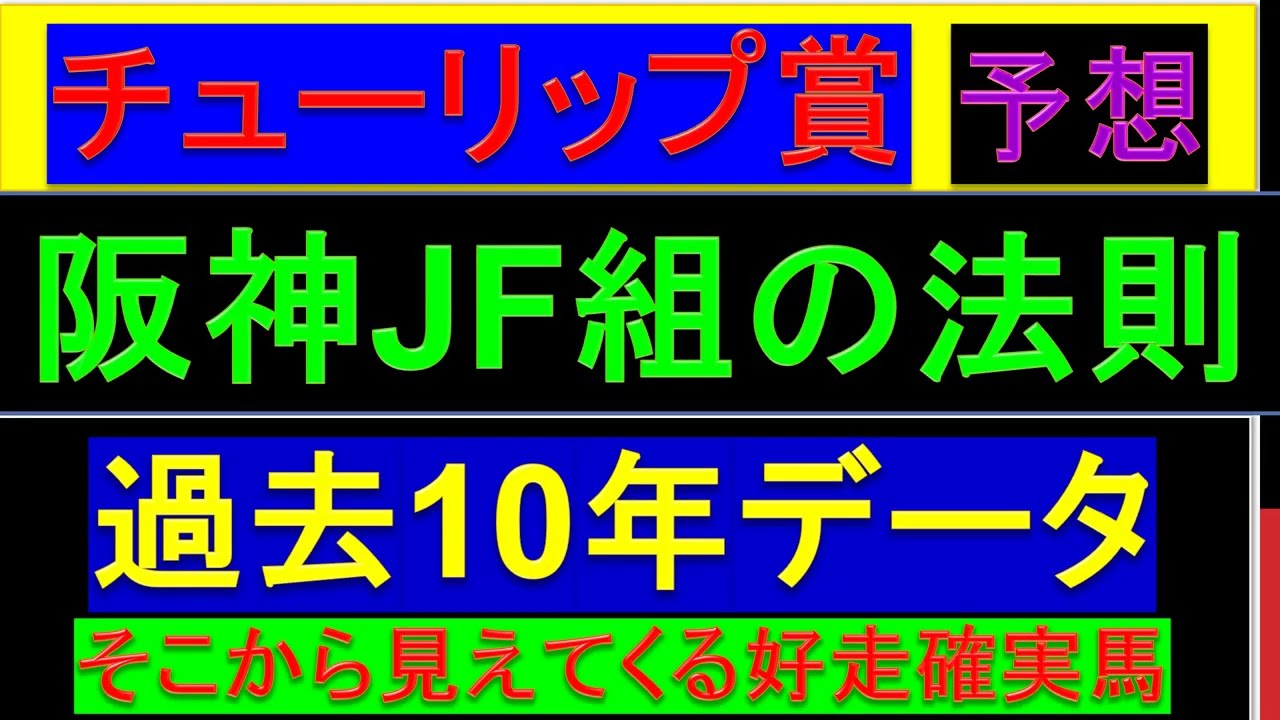 2023年 チューリップ賞 予想【過去10年データ/阪神JFの法則】