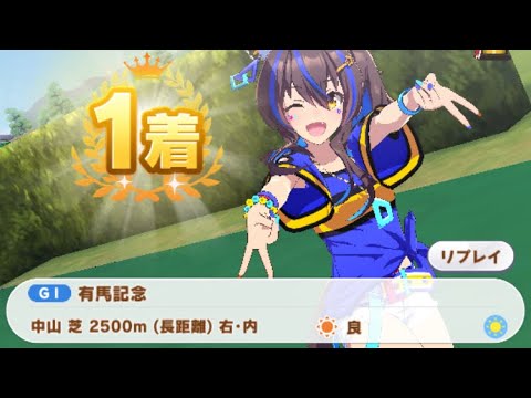 【ウマ娘】ダイタクヘリオス/有馬記念(シニア級・中山芝2500m)1着