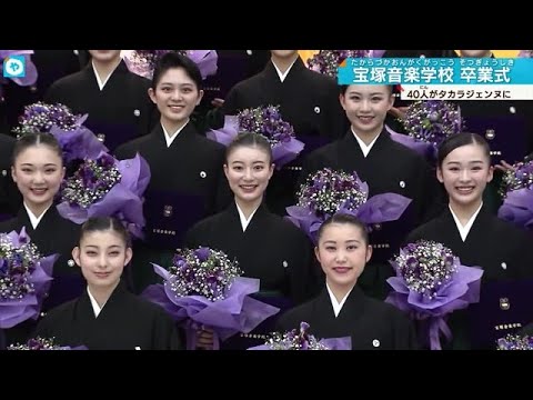 未来のスターへ　宝塚音楽学校109期生　涙の卒業式